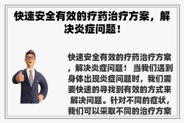 快速安全有效的疗药治疗方案，解决炎症问题！